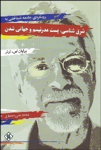 تصویر  شرق‌شناسي پسا‌مدرنيسم و جهاني‌شدن