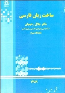 تصویر  ساخت زبان فارسي