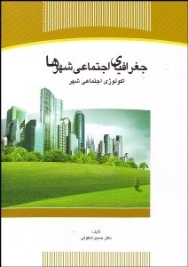 تصویر  جغرافياي اجتماعي شهرها (اكولوژي اجتماعي شهر)