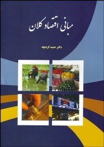 تصویر  مباني اقتصاد كلان