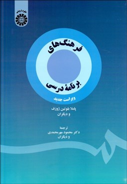 تصویر  فرهنگ‌هاي برنامه درسي 2417