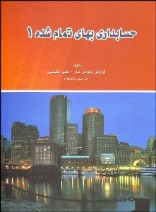 تصویر  حسابداري بهاي تمام‌شده 1