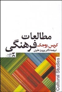 تصویر  مطالعات فرهنگي