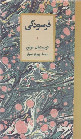 تصویر  فرسودگي