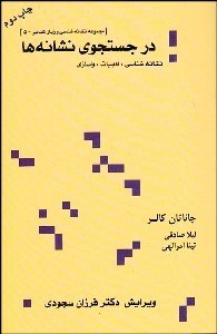 تصویر  در جستجوي نشانه‌ها (نشانه‌شناسي ادبيات واسازي)