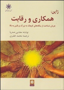 تصویر  ژاپن همكاري و رقابت (جريان شناخت از بنگاه‌هاي كوچك به بزرگ و پايين به بالا)