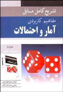تصویر  تشريح كامل مسايل مفاهيم كاربردي  آمار و احتمالات