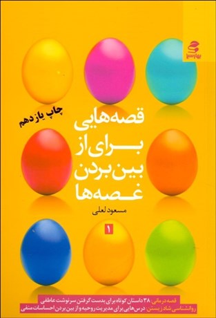 تصویر  قصه‌هايي براي از بين بردن غصه‌ها 1