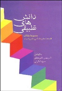 تصویر  دانش‌هاي تطبيقي