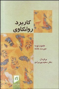 تصویر  كاربرد روان‌كاوي