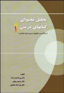 تصویر  تحليل محتواي كتاب‌هاي درسي 1 با تاكيد بر كتاب‌هاي درسي دوره ابتدايي