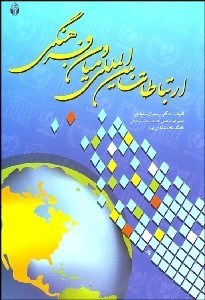 تصویر  ارتباطات بين‌المللي و ميان‌فرهنگي