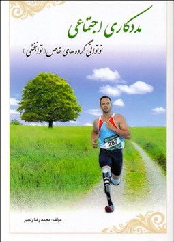 تصویر  مددكاري اجتماعي و نوتواني گروه‌هاي خاص