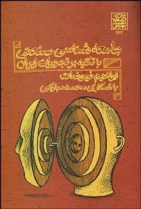 تصویر  جامعه‌شناسي صنعتي با تكيه بر تجربيات ايران