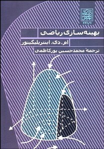 تصویر  بهينه‌سازي رياضي