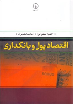 تصویر  اقتصاد پول و بانك‌داري