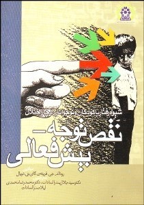 تصویر  شيوه رفتار با كودكان و نوجوانان دچار اختلال نقص توجه پيش‌فعالي