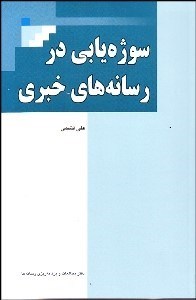 تصویر  سوژه‌يابي در رسانه‌هاي خبري