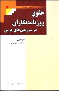 تصویر  حقوق روزنامه‌نگاران در سرزمين‌هاي عربي