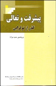 تصویر  پيشرفت و تعالي (گذر از نوگرايي)