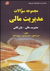 تصویر  مجموعه سوالات مديريت مالي بازرگاني