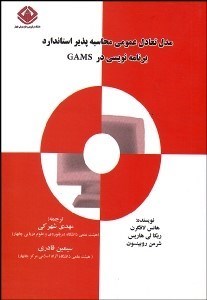 تصویر  مدل تعادل عمومي محاسبه‌پذير استاندارد برنامه‌نويسي در GAMS