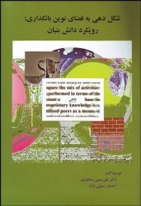 تصویر  شكل‌دهي به فضاي نوين بانك‌داري با رويكرد دانش بنيان