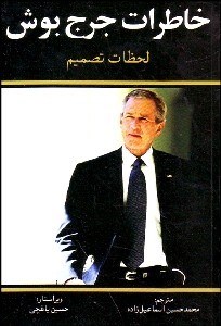 تصویر  خاطرات جرج بوش (لحظات تصميم)