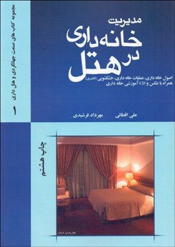 تصویر  مديريت خانه‌داري در هتل