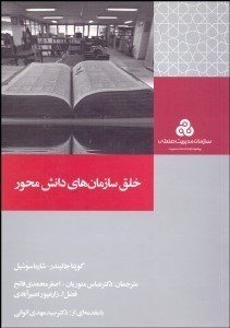 تصویر  خلق سازمان‌هاي دانش محور