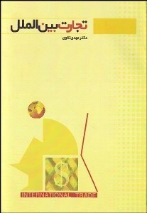 تصویر  تجارت بين‌الملل