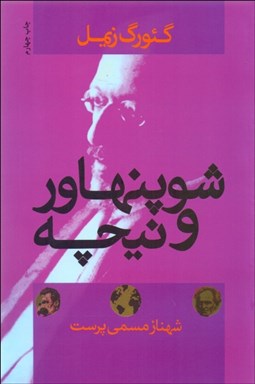 نمایش جزئیات برای شوپنهاور و نيچه تصویر شوپنهاور و نيچه