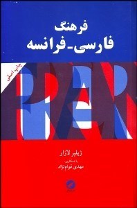 نمایش جزئیات برای فرهنگ فارسي فرانسه تصویر فرهنگ فارسي فرانسه