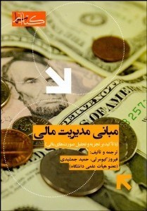 تصویر  مباني مديريت مالي (با تاكيد بر تجزيه و تحليل صورت‌هاي مالي)
