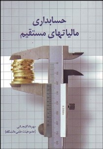 تصویر  حسابداري ماليات‌هاي مستقيم