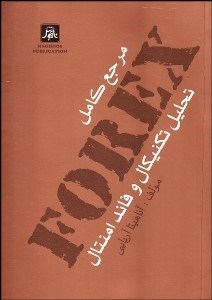 تصویر  فاركس تحليل تكنيكال و فاندامنتال