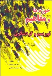 تصویر  حوزه‌ها و مفاهيم توريسم و جهانگردي