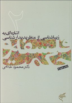 تصویر  اشاره‌اي به زيبا‌شناسي از منظر پديدارشناسي (فلسفه و حكمت 2)