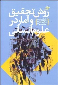 تصویر  اصول و مباني روش تحقيق و آمار در علوم انساني