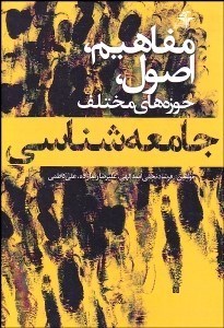 تصویر  اصول و مباني حوزه‌هاي مختلف علوم اجتماعي