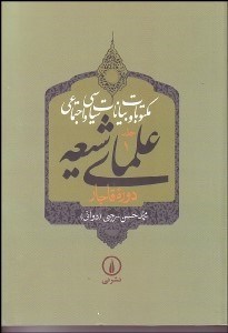 تصویر  مكتوبات و بيانات سياسي و اجتماعي علماي شيعه دوره قاجار 1