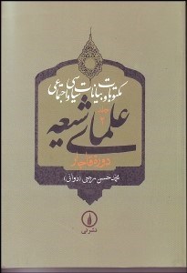 تصویر  مكتوبات و بيانات سياسي و اجتماعي علماي شيعه دوره قاجار 2
