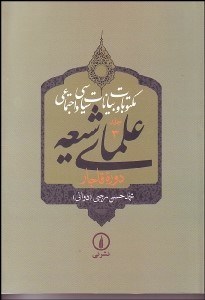 تصویر  مكتوبات و بيانات سياسي و اجتماعي علماي شيعه دوره قاجار 3