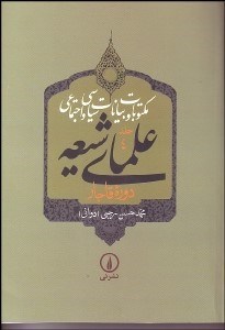 تصویر  مكتوبات و بيانات سياسي و اجتماعي علماي شيعه دوره قاجار 4