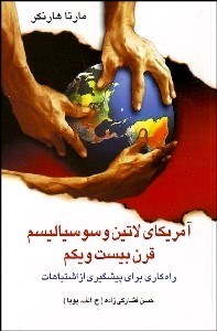 تصویر  آمريكاي لاتين و سوسياليسم قرن 21 (راهكاري براي پيش‌گيري از اشتباهات)