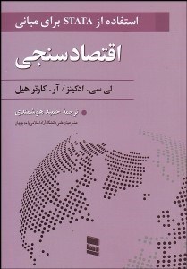 تصویر  استفاده از stata  براي مباني اقتصادسنجي