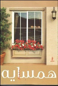 تصویر  همسايه