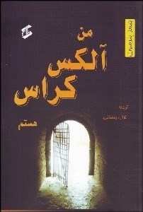 نمایش جزئیات برای من آلكس كراس هستم تصویر من آلكس كراس هستم