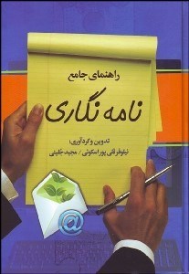 تصویر  راهنماي جامع نامه‌نگاري