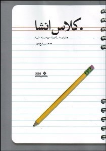 تصویر  كلاس انشا (براي دانش‌آموزان دوره‌ي راهنمايي)